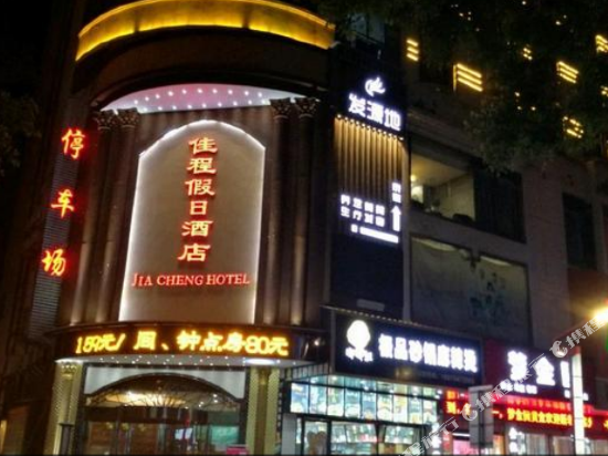 新晃佳程假日大酒店