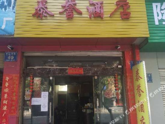 大理泰誉酒店