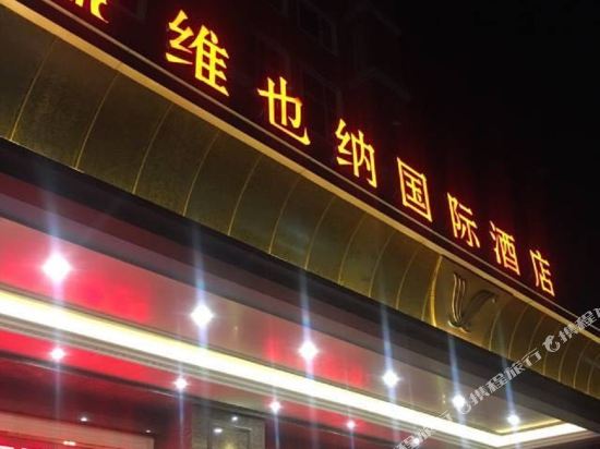 维也纳国际酒店(南通海门步行街店)