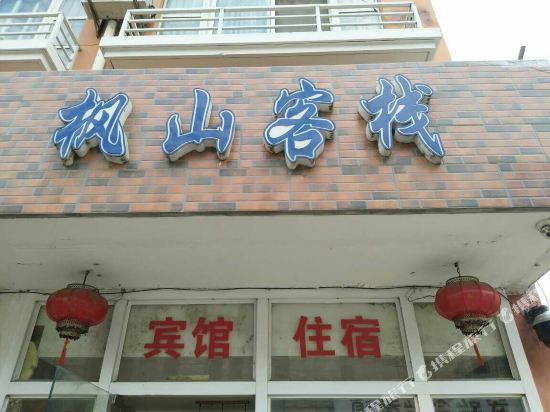 上海枫山快捷宾馆