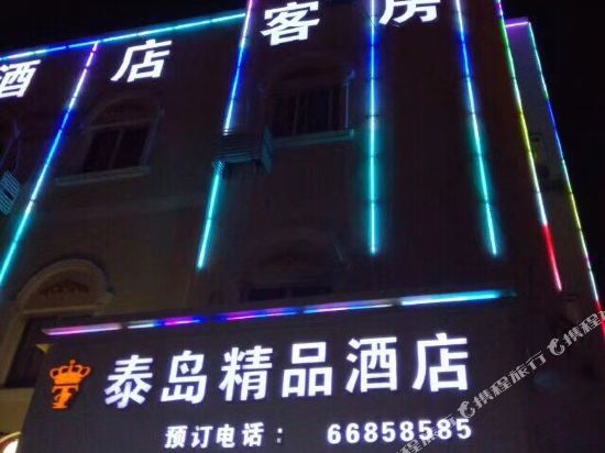 上海泰岛精品酒店