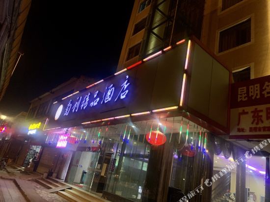 菊利精品酒店(昆明菊华地铁站店)