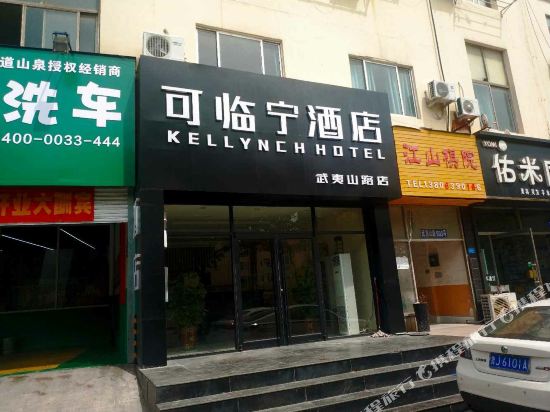 可临宁连锁酒店(青岛嘉陵江西路店)