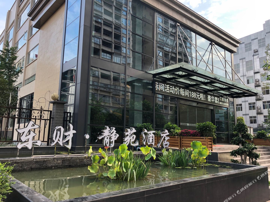 井研东财·静苑酒店