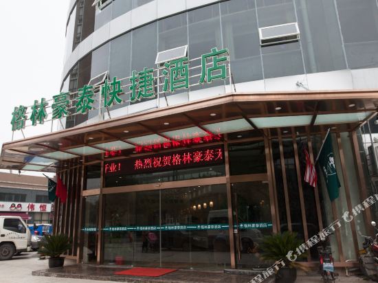 格林豪泰(无锡新区高铁站店)