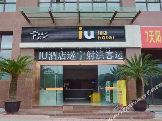 IU酒店(射洪客运总站店)