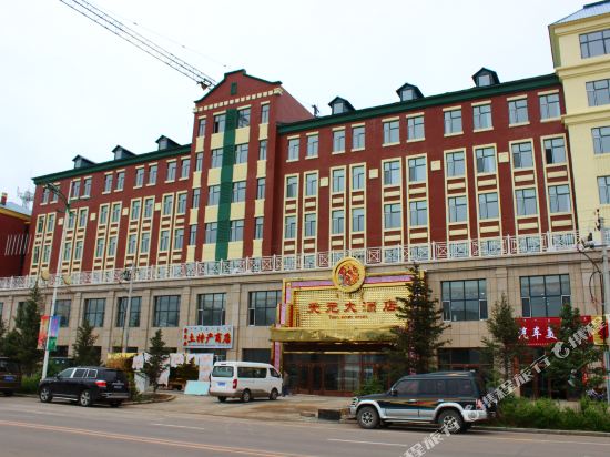 额尔古纳天元大酒店