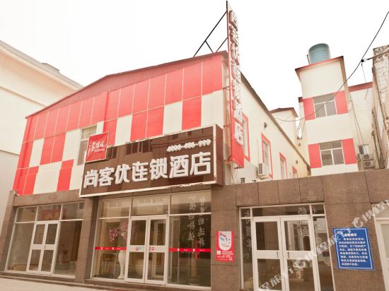 尚客优连锁酒店(无棣步行街店)