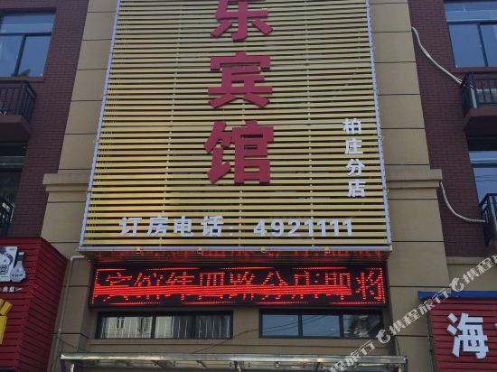 百乐宾馆(蚌埠柏庄店)