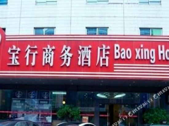 佛山宝行商务酒店