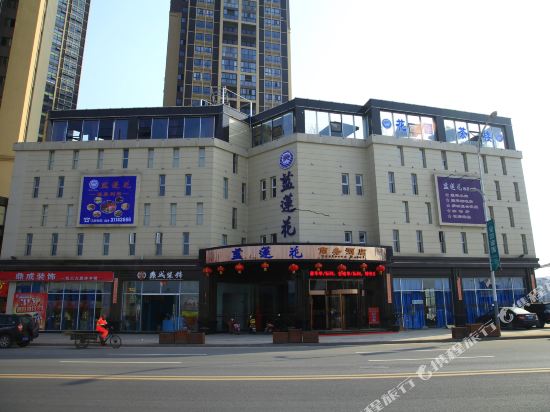 洪雅蓝莲花商务酒店