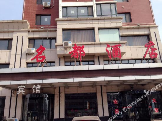 锦州大虎山镇名都酒店