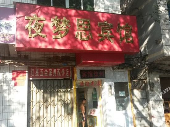 南宁夜梦思旅馆