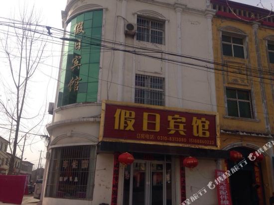 邱县假日宾馆