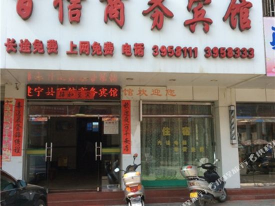 建宁百信商务宾馆