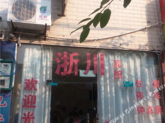 绵阳浙川宾馆