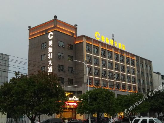 绵阳奥斯特大酒店