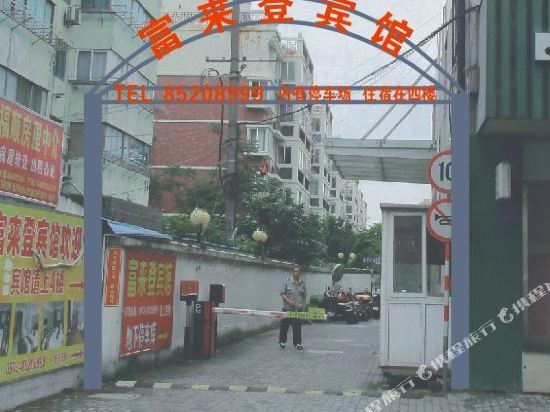 平湖富来登宾馆