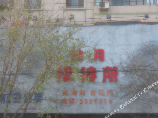 库尔勒皓月招待所