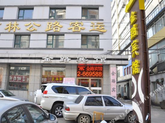吉林金路宾馆