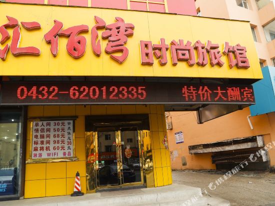 吉林汇佰湾时尚旅馆