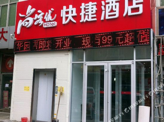 尚客优快捷酒店(烟台迎春大街国际博览中心店)