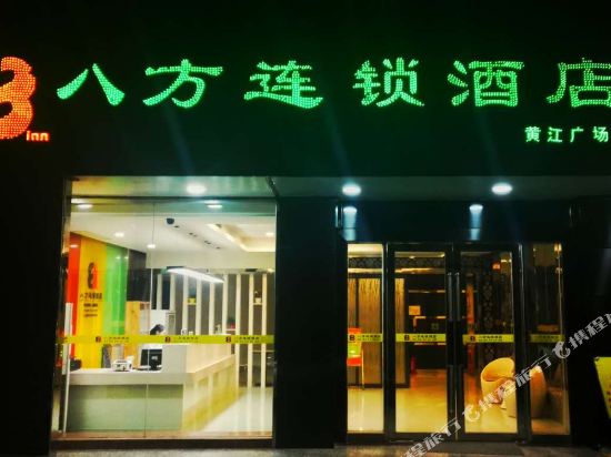 八方快捷酒店(东莞黄江广场店)