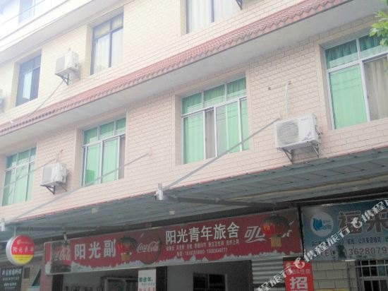 广汉阳光青年旅舍