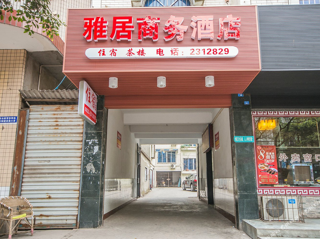 井研雅居商务酒店
