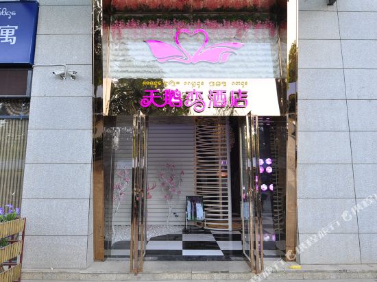 景洪天鹅恋情侣主题酒店