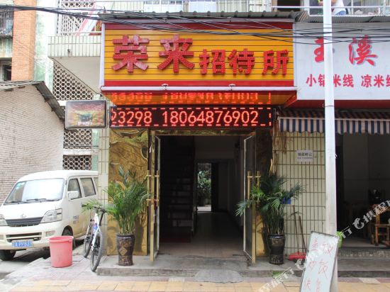 昆明荣来招待所