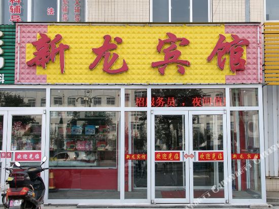 龙口新龙宾馆