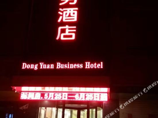 民勤东苑商务酒店