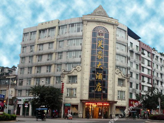 珙县芙蓉大酒店