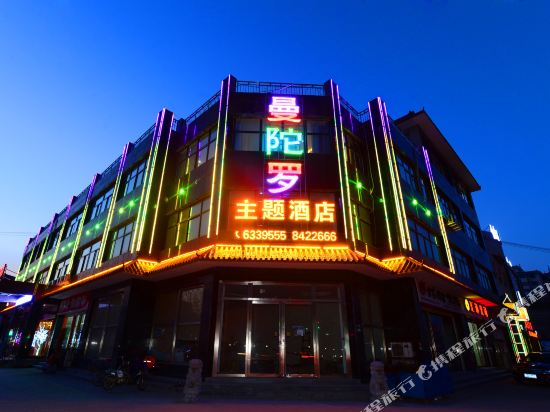 永济曼陀罗主题酒店