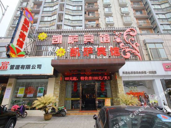 江阴凯萨宾馆