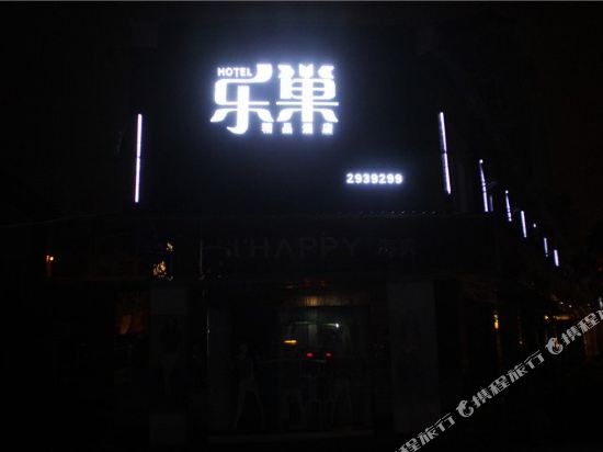 湘阴县乐巢酒店东湖商业中心店
