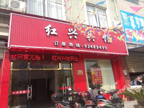 慈溪红兴宾馆