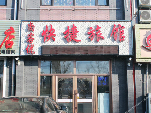 讷河尚客优快捷旅馆