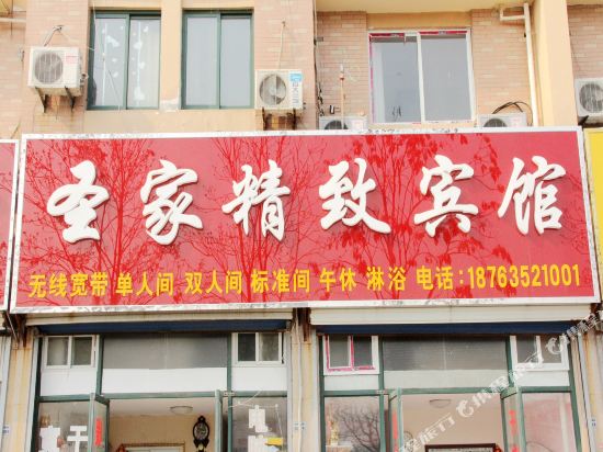 聊城圣家精致宾馆