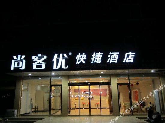 尚客优快捷酒店(台儿庄古城店)