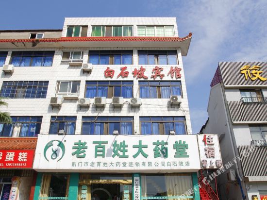 荆门白石坡宾馆