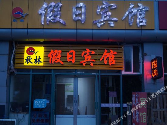 青岛秋林假日宾馆