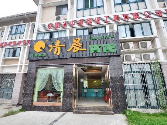 清晨宾馆(合肥芙蓉路店)