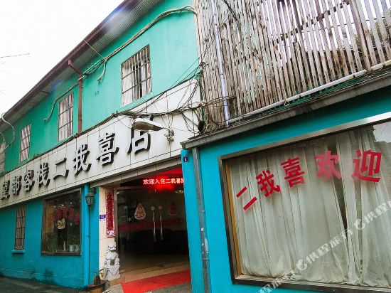 杭州二我喜旅店