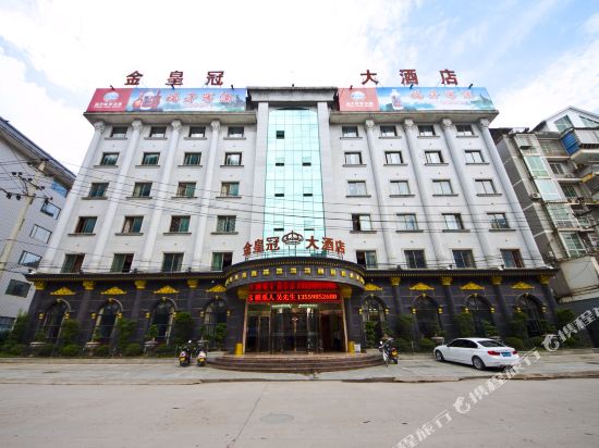 建瓯金皇冠大酒店
