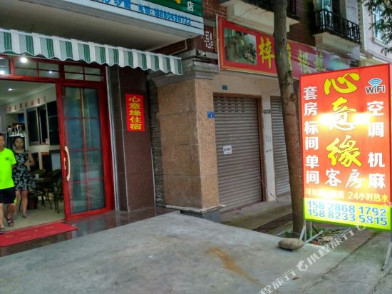 都江堰心意缘农家乐