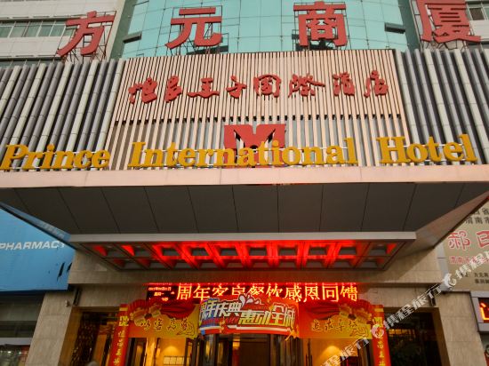 渭南恒昌王子国际酒店