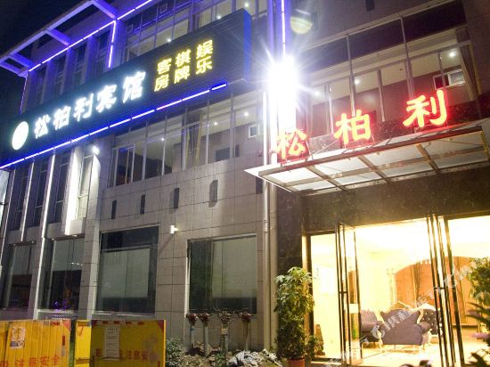 黄石松柏利宾馆