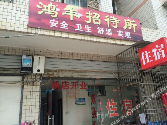 江油鸿丰招待所